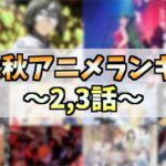 【2,3話】2022秋アニメランキングTOP10!!!【おすすめアニメ】【今週も殿堂入り作品あり】