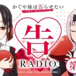 第23回「告RADIO 」|TVアニメ「かぐや様は告らせたい-ウルトラロマンティック-」WEBラジオ