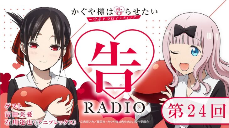 第24回「告RADIO 」|TVアニメ「かぐや様は告らせたい-ウルトラロマンティック-」WEBラジオ(ゲスト：富田美憂、石川達也（アニプレックス）)