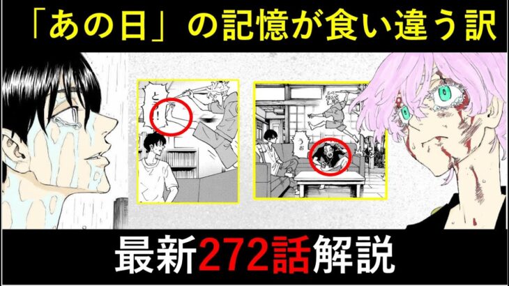 【東京卍リベンジャーズ】微妙な違いに気付きましたか？一筋縄ではいかない東リベ最新272話徹底解説！【考察】※ネタバレ注意