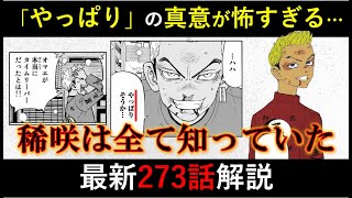 【東京卍リベンジャーズ】伏線回収が止まらない…稀咲が最期に残した謎言動の真意判明？東リベ最新273話徹底解説！【考察】※ネタバレ注意