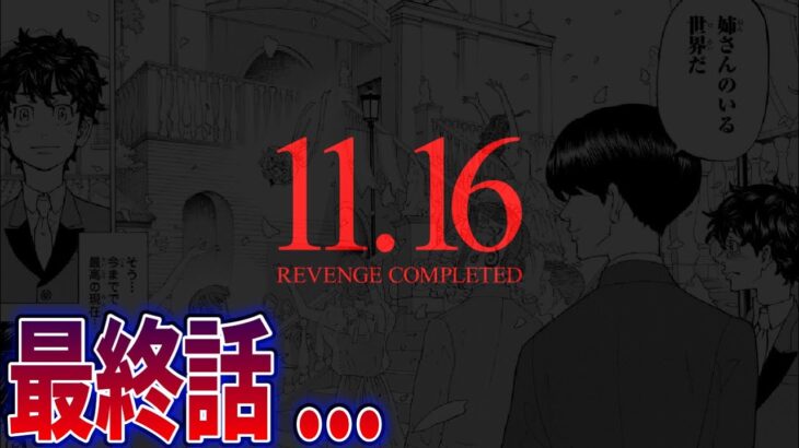 【最新274話】いよいよ完結まで”あと4話”…最終話で全てを覆すとんでもない展開に…!?【東京卍リベンジャーズ】※ネタバレあり