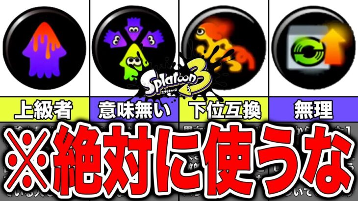 【スプラトゥーン3】あまりオススメできないクセつよギアランキング