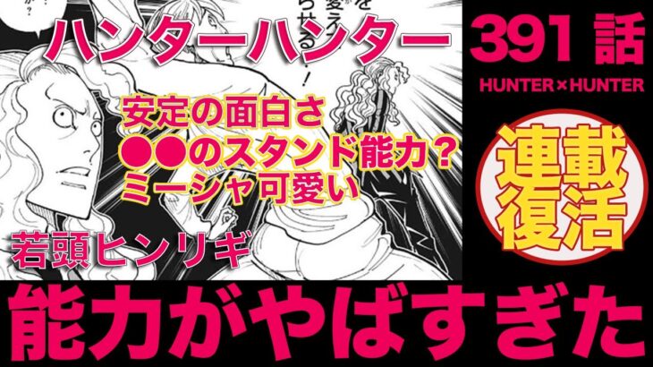 【ハンターハンター】391話 3年11ヶ月振りの連載再開！ヒンリギの能力面白いな【ネタバレ注意】