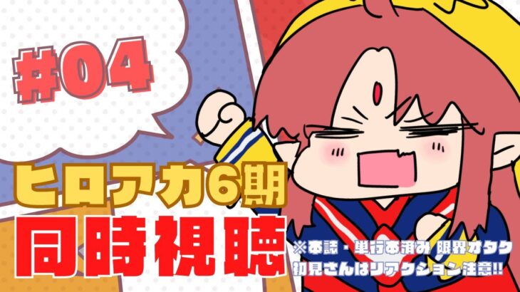 【推しの幼少期…！】限界オタクと「僕のヒーローアカデミア／ヒロアカ 6期」4話 同時視聴 ※ネタバレリアクション注意【 #ルルルチカ 】