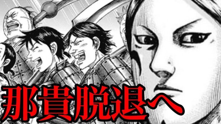 【キングダム】那貴、飛信隊脱退へ！桓騎のルーツを追いかける目的とは！？【735話ネタバレ考察 736話ネタバレ考察】