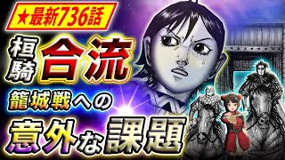 【キングダム】最新736話感想 先行き不安な籠城戦!?明かされた宜安城の仕掛けとは…【キングダム考察】