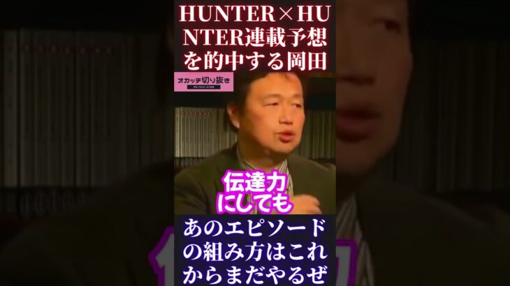 【HUNTER×HUNTER】岡田斗司夫切り抜き【ハンターハンター 冨樫義博 週刊少年ジャンプ 連載再開 連載開始 10/24 最新話 感謝の正拳突き ネタバレ 念】 #Short #Shorts