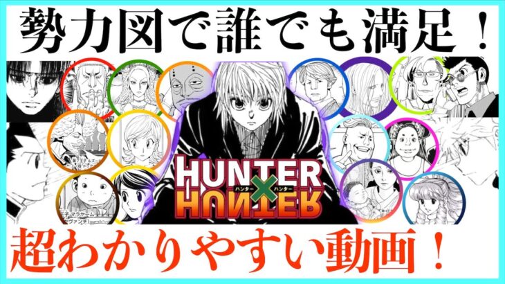 【完全保存版】HUNTER×HUNTER暗黒大陸編が簡単に図でわかる動画！