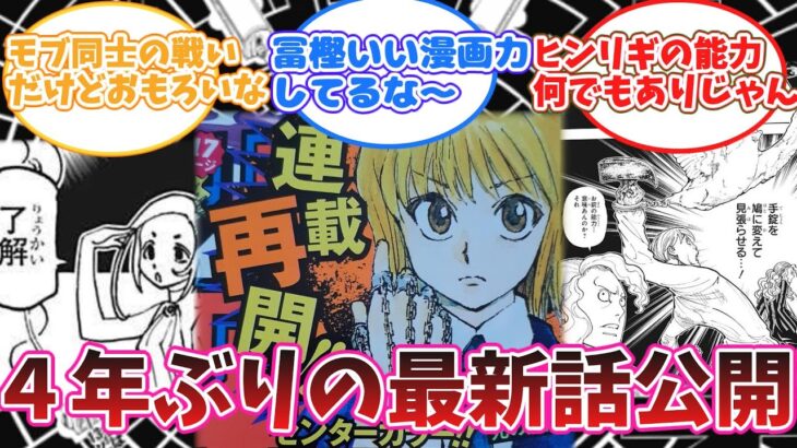 [ハンターハンター][連載再開]HUNTER×HUNTERの４年ぶりの最新話の更新に湧く読者の反応集　＃ハンターハンターの反応集まとめ＃ハンターハンター　反応集＃ハンターハンター　ネタバレ＃ゆっくり