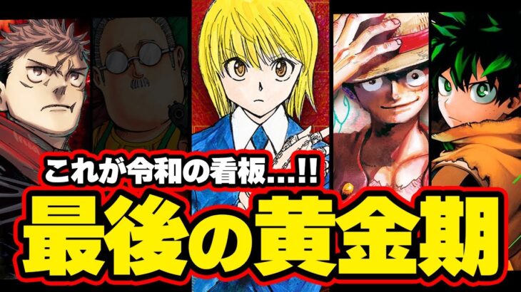 【ジャンプ】最後のピース『HUNTER×HUNTER』ついに出揃った現ジャンプ”最強の連載陣”を徹底解説。【ヒロアカ/呪術廻戦/ONE PIECE/僕のヒーローアカデミア】【考察】※ネタバレ注意