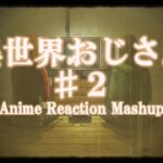 【海外の反応】異世界おじさん＃２ Isekai Ojisan Reaction Mashup [Full Episode]【世界の反応】