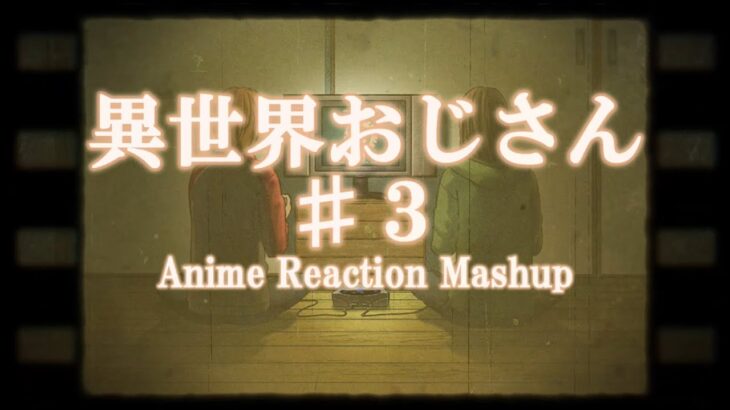 【海外の反応】異世界おじさん＃３ Isekai Ojisan Reaction Mashup [Full Episode]【世界の反応】