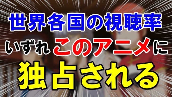 【海外の反応】全世界に衝撃走る！日本アニメに関するある統計データに対し、世界中から賛同の声が殺到！世界各国で最も評価が高いアニメ作品ランキング【世界のJAPAN】