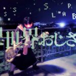 【異世界おじさんOP】 「story」/前島麻由 ずっとスラップベースで弾いてみた!! -Slap bass cover-