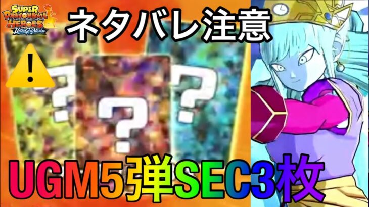 【SDBH】ネタバレ注意⚠️UGM5弾SEC3枚+アニバシク紹介!!99.9%確定で絶対な来ます!!【スーパードラゴンボールヒーローズ　ビッグバンミッション5弾】