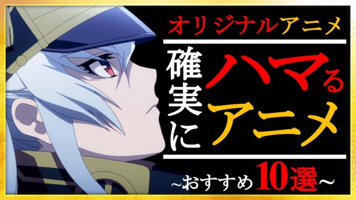 【アニメ】確実にハマるオリジナルアニメランキング TOP10 【おすすめアニメ】