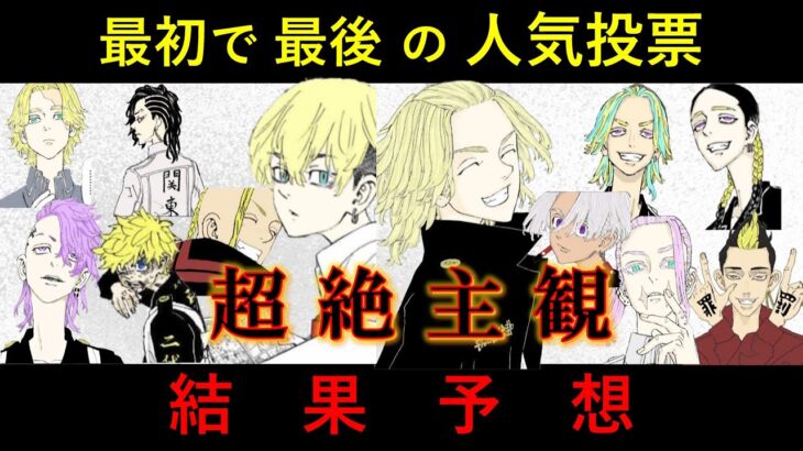 【人気投票】東京リベンジャーズ 人気投票の結果予想！独断と偏見によるTOP15！【考察】※ネタバレ注意