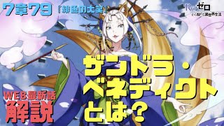 リゼロWEB版7章79『緋色の大笑』解説考察｜プリシラの母親ザンドラ・ベネディクトの正体