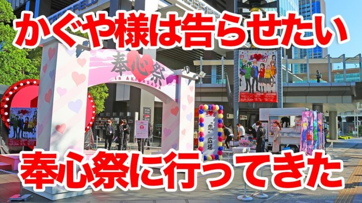 【かぐや様&推しの子】「かぐや様は告らせたい」奉心祭 in AKIHABARAに行ってきた