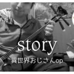 【沖ボリべんた】三線で異世界おじさんop「story」を弾いてみた！【三線】