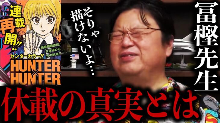 【岡田斗司夫】冨樫先生は描ける状態ではなかった。ハンターハンター休載の理由を語る。【ハンターハンター/切り抜き/サイコパスおじさん】