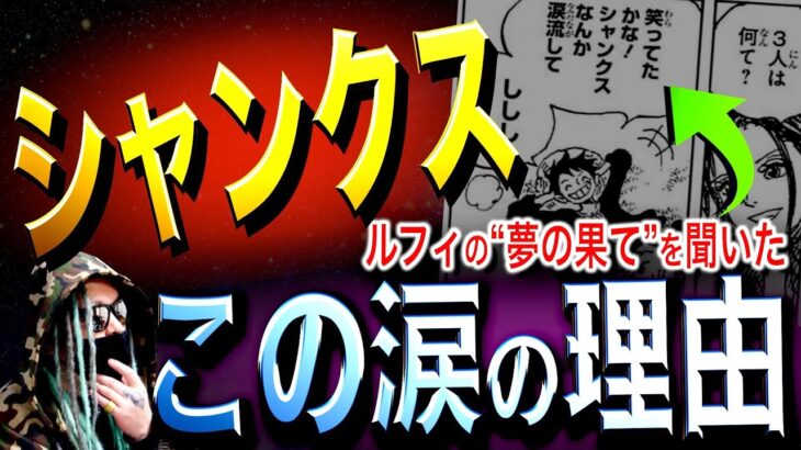 シャンクスが流した涙の“真の理由”【ワンピース ネタバレ】