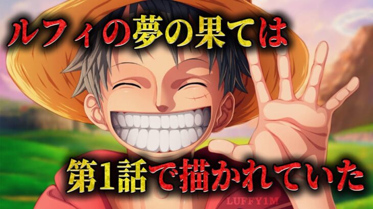 【衝撃の新説】ルフィの夢の果ては”第一話”のあのセリフが最大の伏線だった‥！？ 【ワンピース ネタバレ ルフィ 夢の果て 考察】