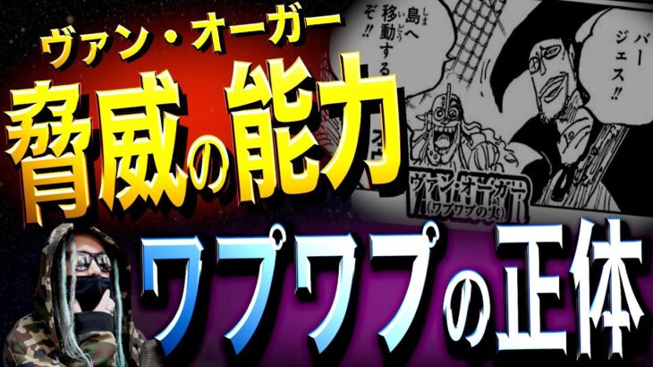 異次元すぎる能力“ワプワプ”の悪魔の実【ワンピース ネタバレ】