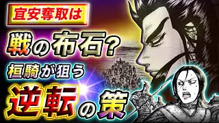 【キングダム】桓騎が勝利を確信する理由とは？宜安城を奪い趙軍に逆転する策の正体を考察【キングダム考察】