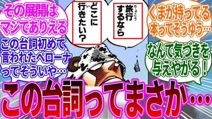 くまの台詞の伏線要素に気づき戦慄する読者の反応集【ワンピース反応集】