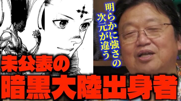 「暗黒大陸出身者の特徴は●●が不明なことです…」「他のキャラとは一線を画す強さですよね…」ハンターハンター再開に歓喜するサイコパス【岡田斗司夫/切り抜き】