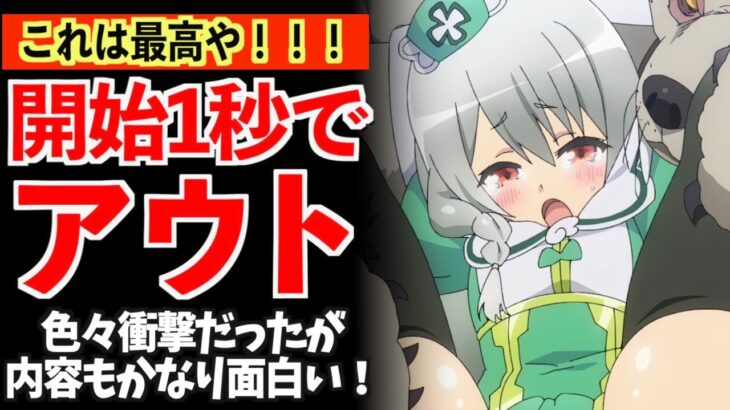 【最高】一話から完全にぶっ込んで、視聴者も驚愕した今期アニメがヤバいwww【不徳のギルド】