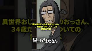 【悲報】異世界おじさんのあのおっさん、３４歳だった件wwwに対する読者の反応【異世界おじさん】#shorts