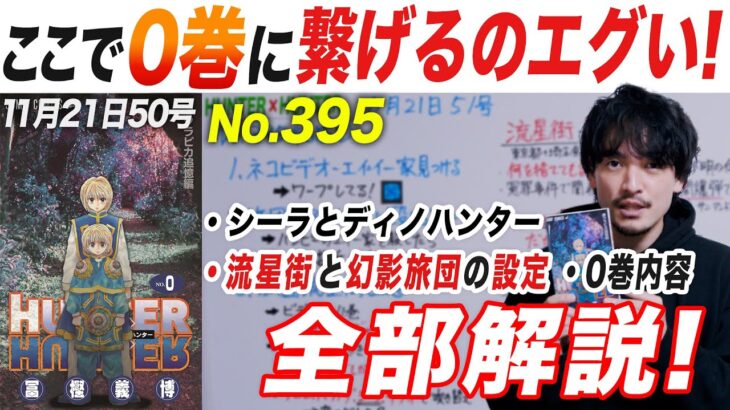 0巻持ってない人へ！みんな忘れてる流星街と幻影旅団の設定まとめ解説！最新話♢395 HUNTER×HUNTER【おまけの夜】