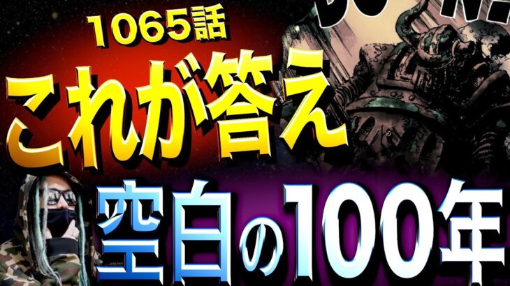 “想像の100倍ヤバい”真実がついに…【ワンピース ネタバレ】