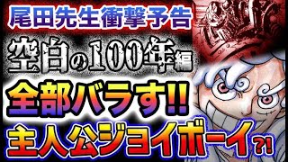 【ワンピース 最新話予想】尾田先生衝撃宣言！空白の100年、これからバラします！「空白の100年」編が開幕？主人公はジョイボーイ？全ての真実は、映像電伝虫に？全ては悪魔の実だった！(予想妄想)