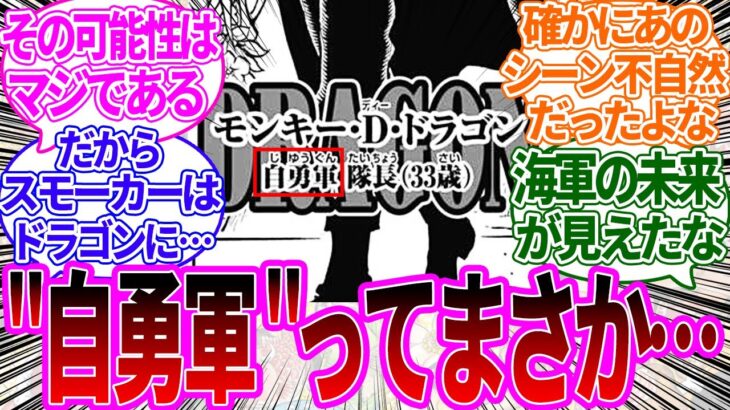 【最新1066話】ドラゴンがかつて所属していた“自勇軍”って●●なのでは！？に対する読者の反応集【ワンピース反応集】