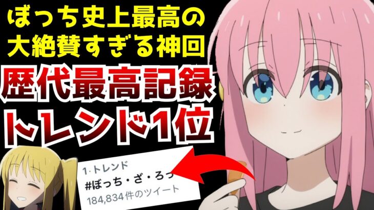 【大絶賛】ぼっち史上最高となる記録を叩き出しトレンド1位となった超神回『ぼっち・ざ・ろっく』のタイトル回収が完璧すぎた【ぼざろ8話】【原作との違い】【覇権】