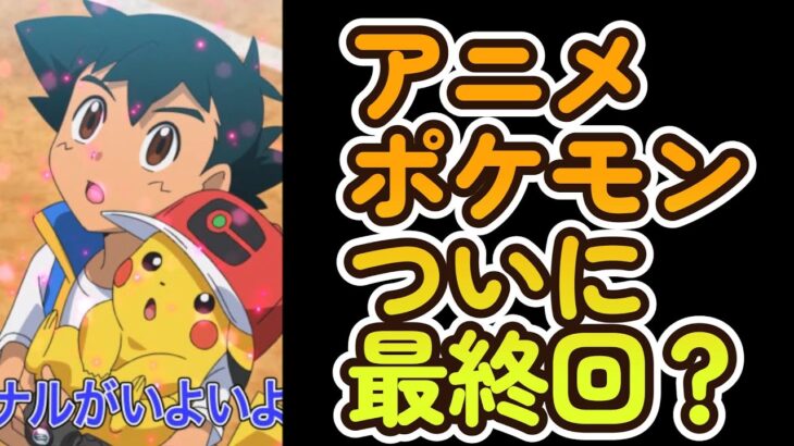 【アニポケ】ポケモンアニメ、ついに最終回？サトシも引退？？【2022年秋アニメ】