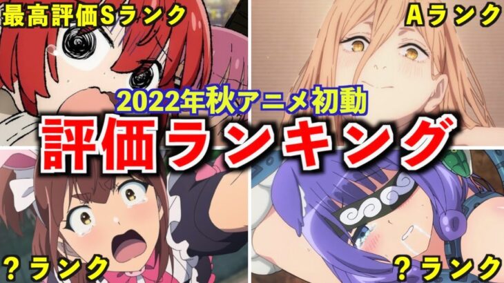 【神作】2022年秋アニメで個人的に面白い厳選アニメ評価ランキング【2022年秋アニメ】