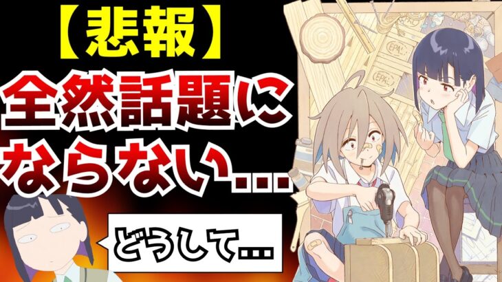 【悲報】相手が悪すぎた結果…凄いクオリティに反して驚くほど話題にならないアニメ【日常系】【2022秋アニメ】【評価】【Do It Yourself!!】