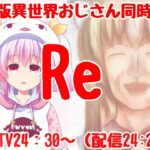 【2022夏→秋アニメ】Re:異世界おじさんアニメ第8話同時視聴　【AbemaTV】