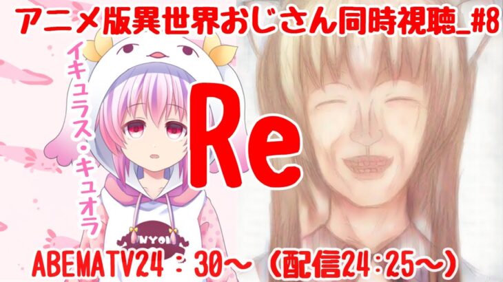 【2022夏→秋アニメ】Re:異世界おじさんアニメ第8話同時視聴　【AbemaTV】