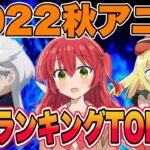 伝説の2022秋アニメ個人的中間ランキングTOP10を発表します！