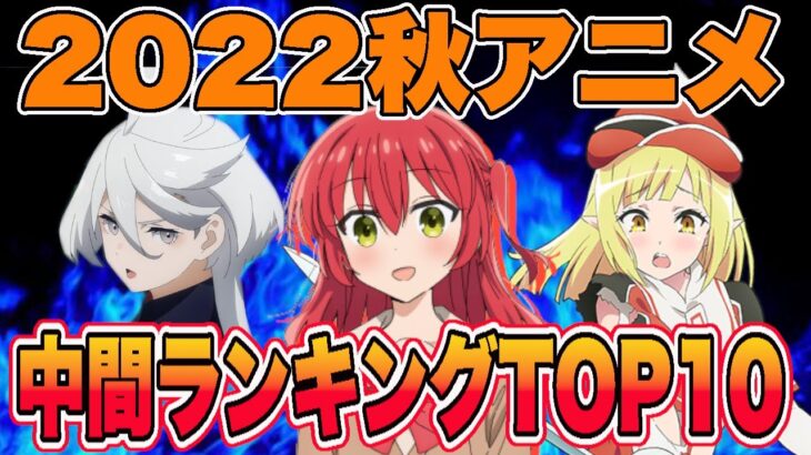 伝説の2022秋アニメ個人的中間ランキングTOP10を発表します！