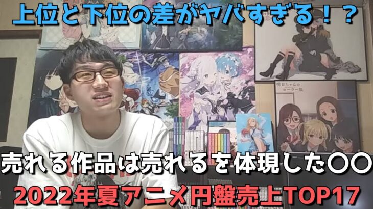 【2022年夏アニメ】円盤売上ランキングTOP17【上位と下位の差がヤバすぎる！？売れる作品は売れるを体現した〇〇！！全28作品の円盤売上を一挙紹介！】