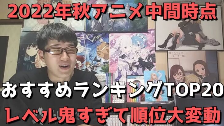 【2022年秋アニメ】中間時点おすすめランキングTOP20【ネタバレなし】【レベル鬼すぎて順位大変動？】