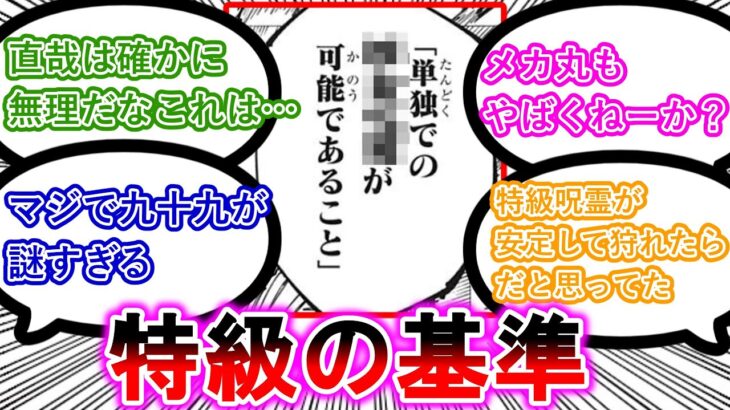 【※ネタバレ注意】特級の基準が判明したことに対する読者の反応【呪術廻戦203話】