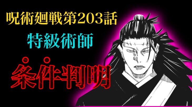 【呪術廻戦 第203話】特級術師の”条件”がヤバすぎた……脹相は羂索相手に勝てるのか！？【解説・考察】※ネタバレ注意